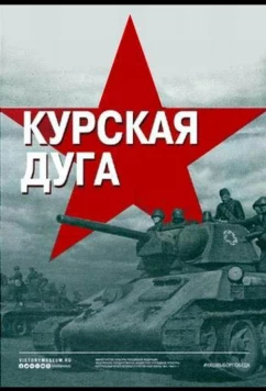 Курская дуга (2018)