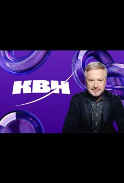 КВН. Высшая лига 2024 (2024)