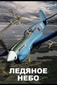 Ледяное небо (2014)