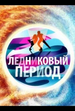 Ледниковый период (2006)