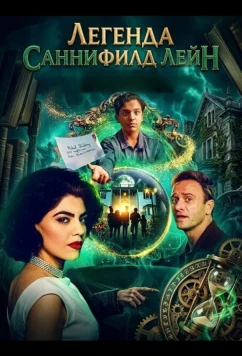 Легенда Саннифилд Лейн / The Legend of SunnyField Lane (2024)