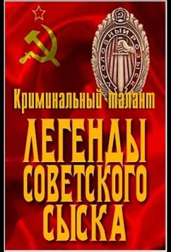 Легенды советского сыска (2011)
