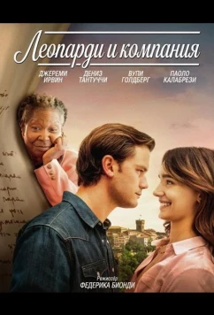 Леопарди и компания / Leopardi&Co. (2025)