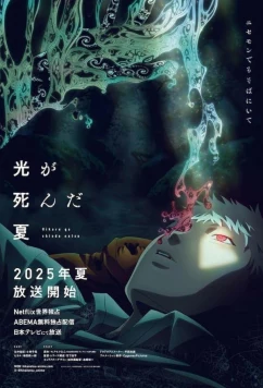 Лето, когда погас свет / Hikaru ga Shinda Natsu (2025)