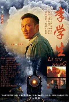 Ли Сюэ Шэн / Li Xue Sheng (2018)
