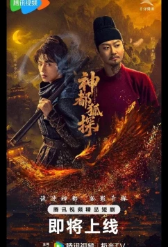 Лис-дознаватель из Шэньду / Столичный лис-детектив / Shendu Fox Detective /  Shen Du Hu Tan (2025)