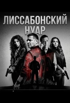 Лиссабонский нуар / Lisbon Noir (2026)