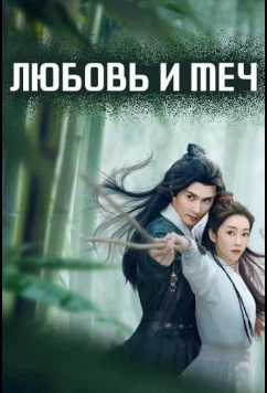 Любовь и меч / Zhi Ci Jiang Hu Meng (2025)