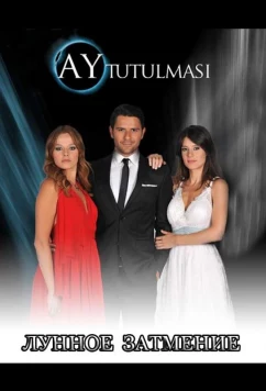 Лунное затмение / Ay Tutulmasi (2013)
