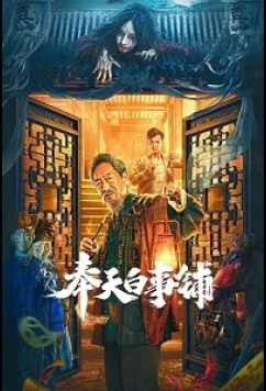 Магазин похоронных принадлежностей в фэнтяне / The Funeral Supplies Shop in Fengtian (2021)