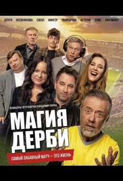 Магия дерби / Kouzlo derby (2025)