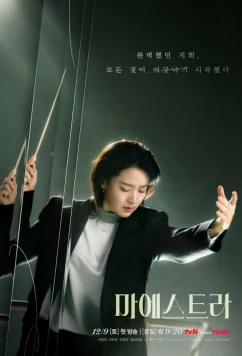 Маэстра / Maestra (2023)
