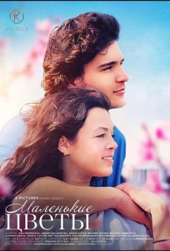 Маленькие цветы / Little Flowers (2026)