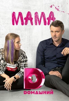 Мама (2018)
