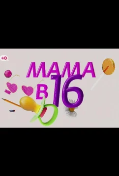 Мама в 16 - Подкаст (2025)