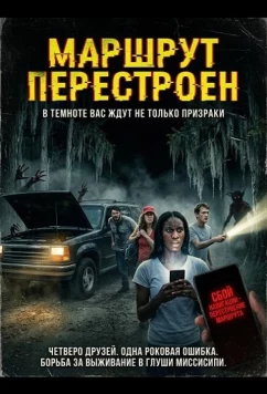 Маршрут перестроен / Recalculating (2024)
