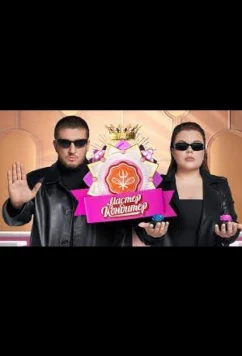 Мастер кондитер (2024)
