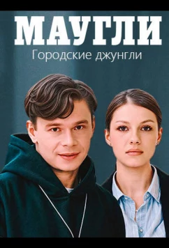 Маугли. Городские джунгли (2025)