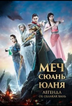 Меч Сюань Юаня: Легенда об облаках Хань / Xuan Yuan Sword Legend: The Clouds of Han / Xuan Yuan Jian Zhi Han Zhi Yun (2017)