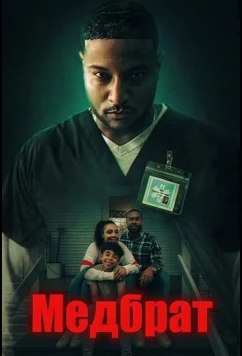 Медбрат / The Caretaker (2026)