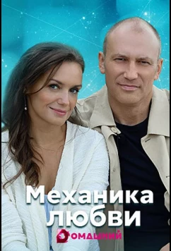 Механика любви (2021)