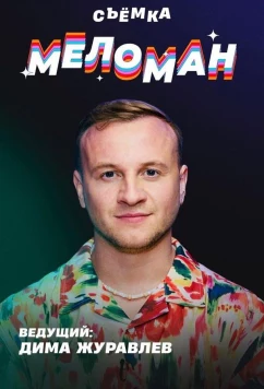 Меломан (2024)