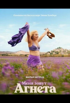 Меня зовут Агнета / Je m'appelle Agneta (2026)