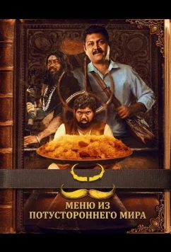 Меню из потустороннего мира / Bakasura Restaurant (2025)