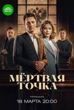 Мёртвая точка (2025)