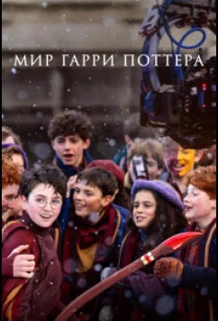 Мир Гарри Поттера: Мастерство, стоящее за магией / Finding Harry: The Craft Behind the Magic (2026)