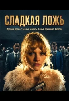 Мята / Сладкая ложь / Mint (2026)