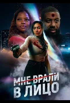 Мне врали в лицо / Played in My Face (2025)