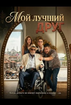 Мой лучший друг / Soyut Disavurumcu Bir Dostlugun Anatomisi Veyahut Yan Yana (2025)