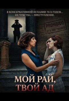 Мой рай, твой ад / Cel meu, infern teu (2025)