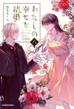 Мой счастливый брак: Форма моего счастья / Watashi no Shiawase na Kekkon: Watashi no Shiawase na Katachi (2024)
