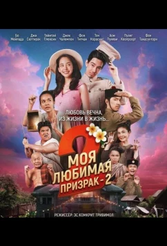 Моя любимая - призрак - 2 / My Boo 2 (2025)