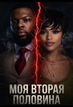 Моя вторая половина / My Other Half (2025)