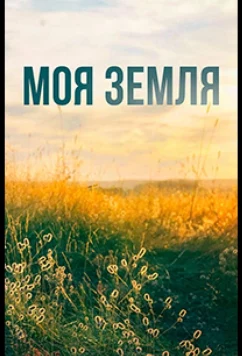 Моя земля (2022)