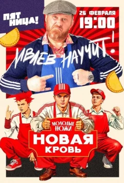 Молодые ножи. Новая кровь (2025)