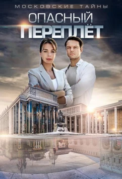 Московские тайны. Опасный переплет (2018)