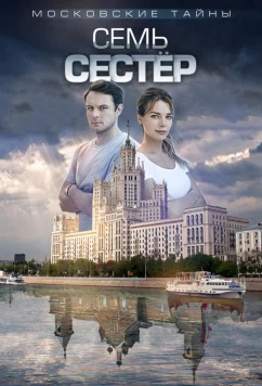 Московские тайны (2018)
