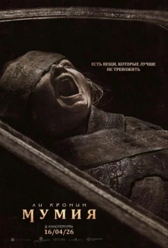 Мумия / Lee Cronin's The Mummy (2026)