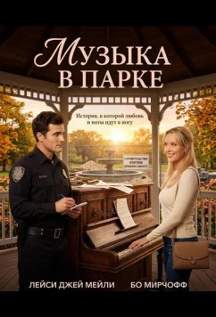 Музыка в парке / A Little Park Music (2026)