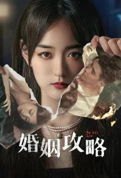 Мы все лжем / Hun Yin Gong Lue (2024)