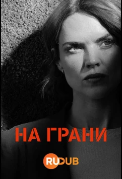 На грани / Ar y Ffin (2024)