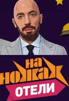 На ножах. Отели (2017)