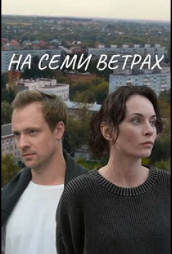 На семи ветрах (2025)