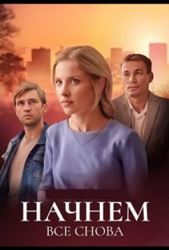 Начнём всё снова (2025)