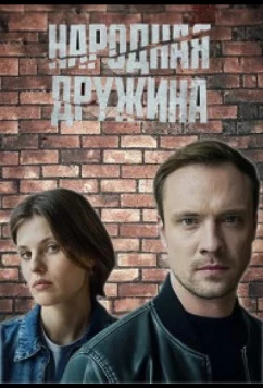 Народная дружина (2025)