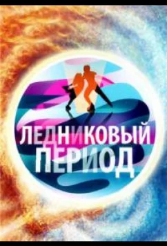 Народный Ледниковый период (2024)